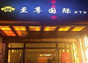 玉林哪个KTV少爷男模妹子服务好-至尊国际KTV消费价格服务点评