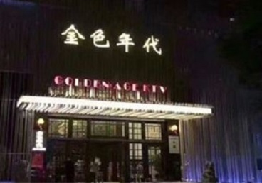 玉林KTV陪唱男公关哪家最便宜-金色年代KTV便宜消费点评